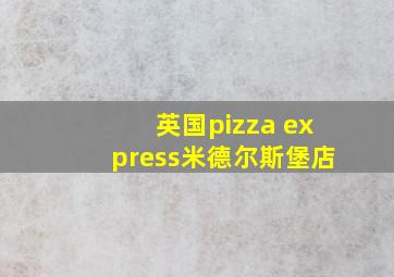 英国pizza express米德尔斯堡店